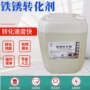除锈转化结构水性底漆
