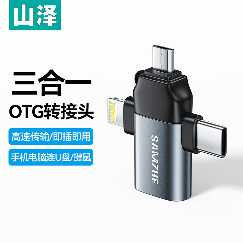 山泽OTG转接头三合一苹果Type-C安卓转换器USB母扩展转接器适用苹