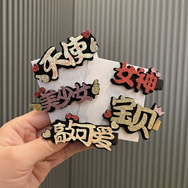 儿童发饰;发饰头饰配件;饰品配件