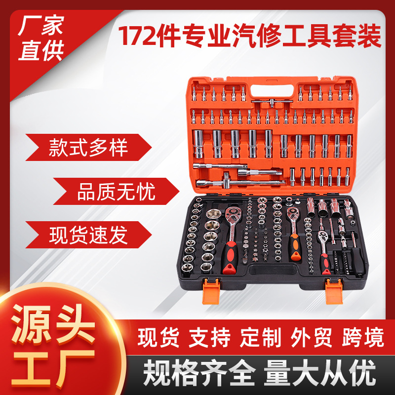 172件套修车五金工具箱批头 棘轮扳手套装套筒修车工具五金批发