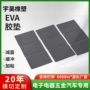 电子消费定制eva自粘垫