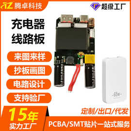 电路板PCBA打样抄板克隆解密65W快充充电器线路板SMT贴片加工代工