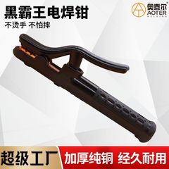 黒覇王電気溶接鉗子800A-1000A黒金剛純銅鍛圧特重厚溶接グリップ転倒防止手