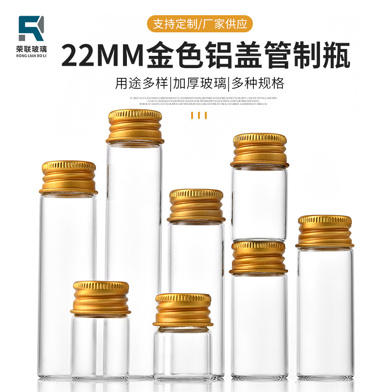 直径22mm螺口管制瓶金色铝盖透明玻璃虫草瓶许愿瓶漂流瓶包装空瓶