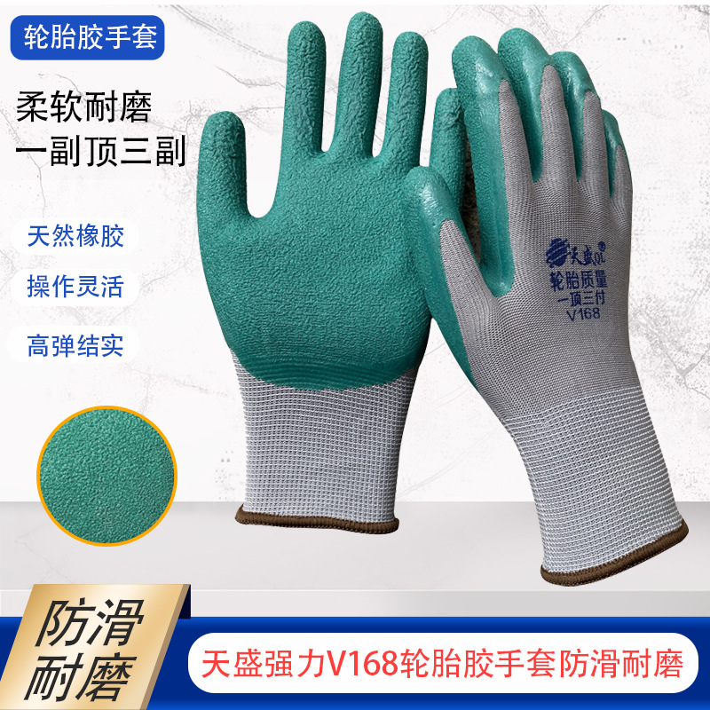 轮胎橡胶手套天盛强力V168手套防滑耐磨弹力透气施工干活劳保手套