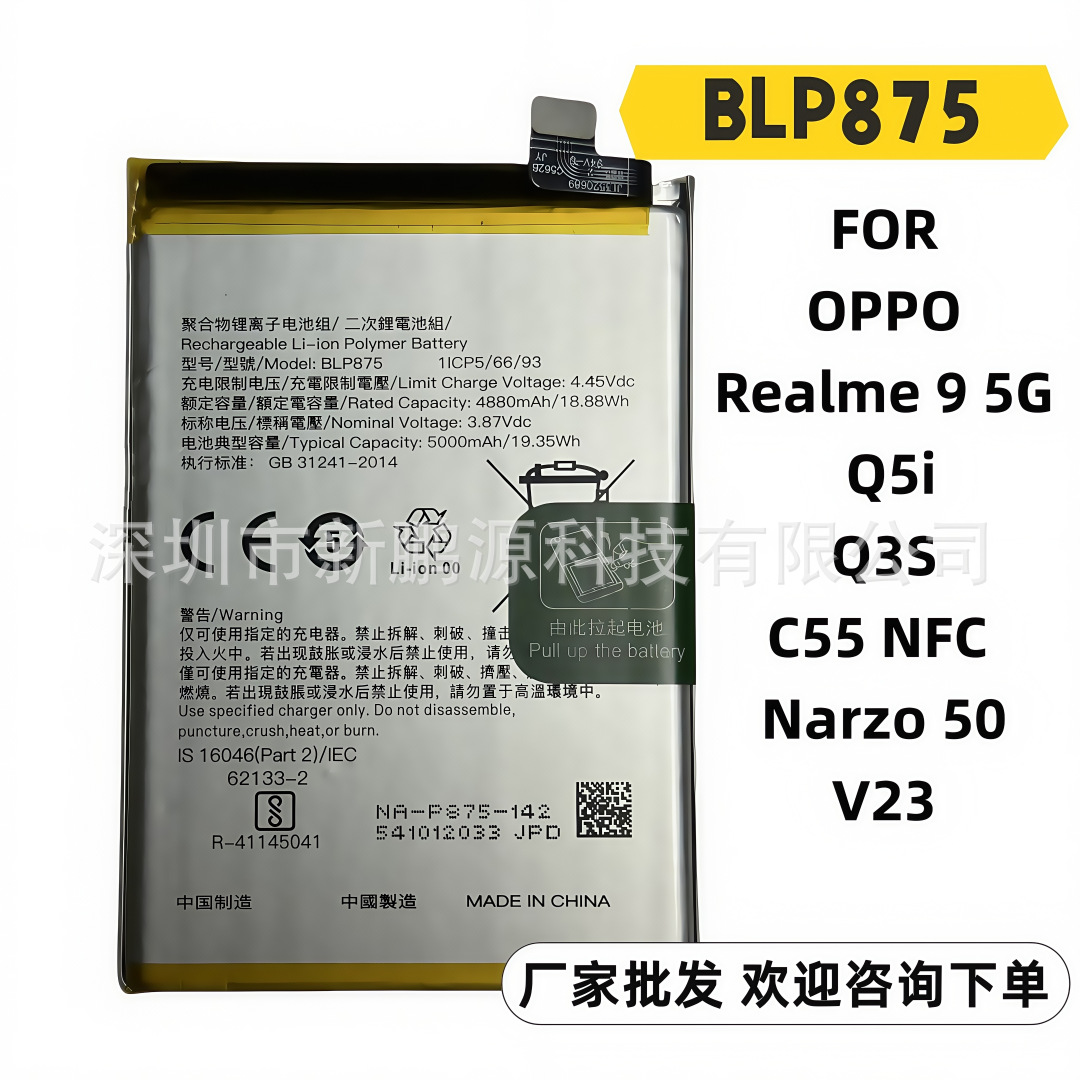 批BLP875 适用于OPPO  Realme 9 5G 电池Realme Q5i 手机内置更换