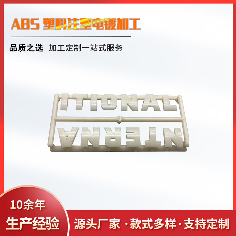 屹华塑料分体镀铬字母贴 分体ABS电镀标牌 汽车标牌 注塑件