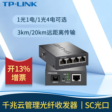 tplink 全千兆云管理光纤收发器1光4电网线转接SC接口光纤光电转
