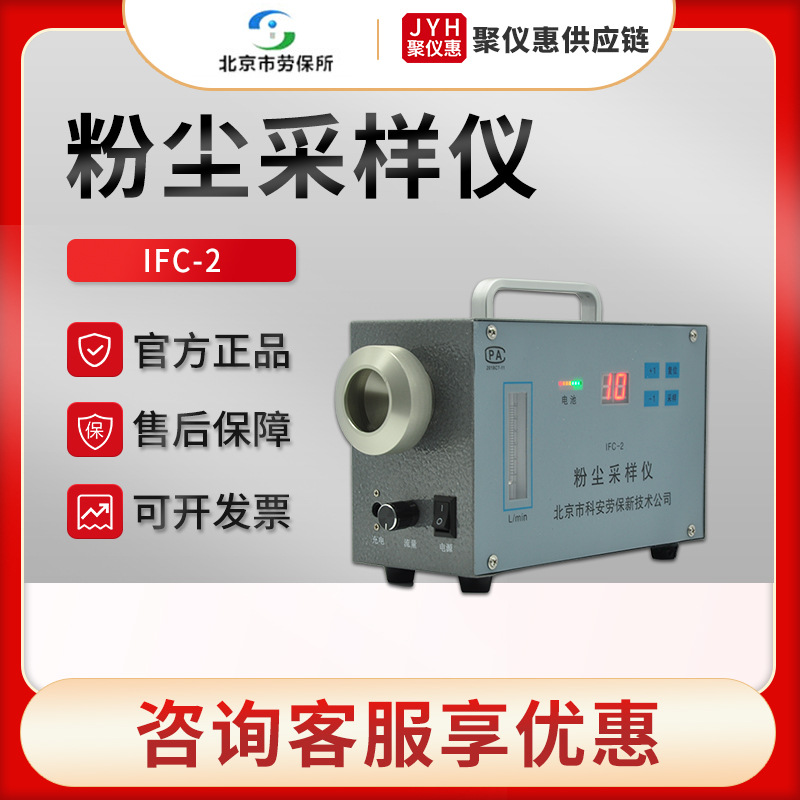 北京劳保所IFC-2 空气环境中总尘呼尘采集 防爆粉尘采样仪
