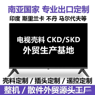 电视机外壳壳料SKD散件跨境外贸CKD定制出口加工厂南亚国家直供