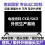 ckd南亚外贸定制外壳