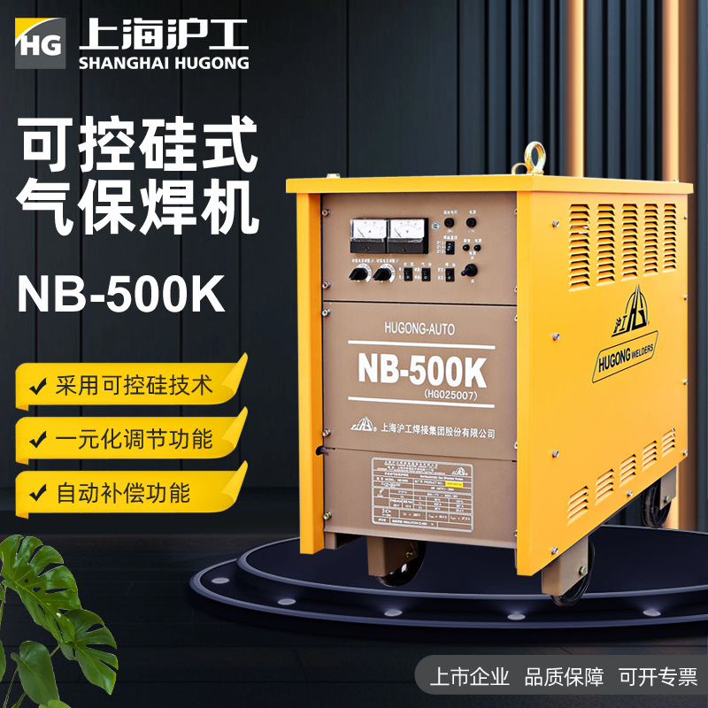 沪工NB-500K可控硅式气体保护焊机 380v工业级不锈钢二保焊送丝机