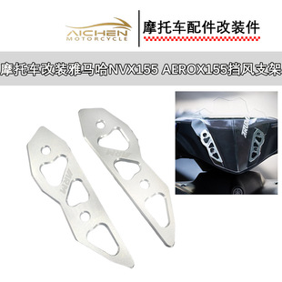 Motorcycle Modified Yamaha Nvx155 Aerox155 Windshield Bracket Front Windshield Bracket Wholesale
