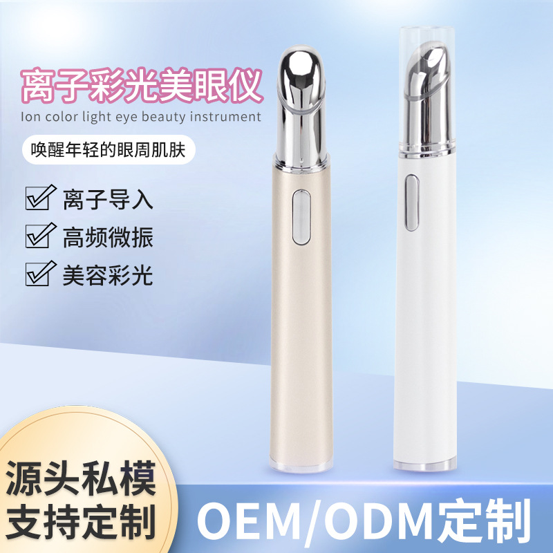 离子彩光美眼仪家用电动眼部按摩笔眼霜导入仪充电热敷美眼笔