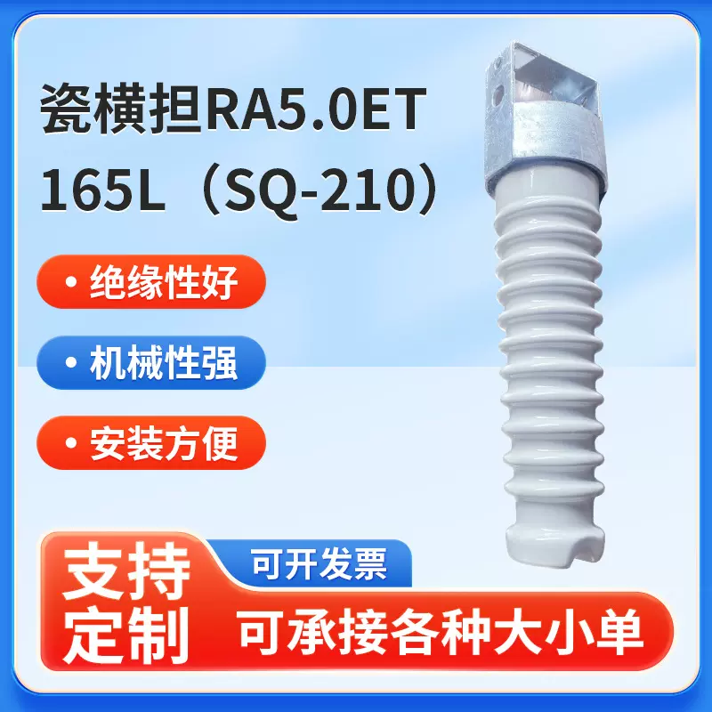 供应加强型瓷横担RA5.0ET165L（SQ-210）电瓷绝缘子陶瓷瓷瓶