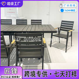 时尚简约户外桌椅餐厅饭店露天防水金属桌椅庭院花园塑木多人桌椅