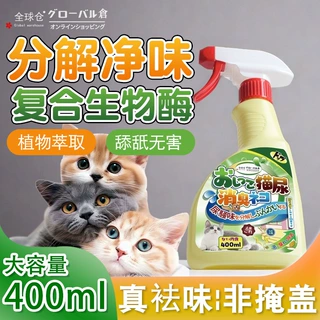 全球仓 宠物除臭剂猫砂猫尿除味剂杀菌生物酶分解喷雾狗狗去味神