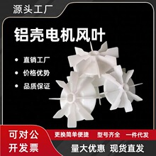 YS风扇叶铝壳电机散热叶塑料叶耐高温排风叶71三相80单相90叶轮