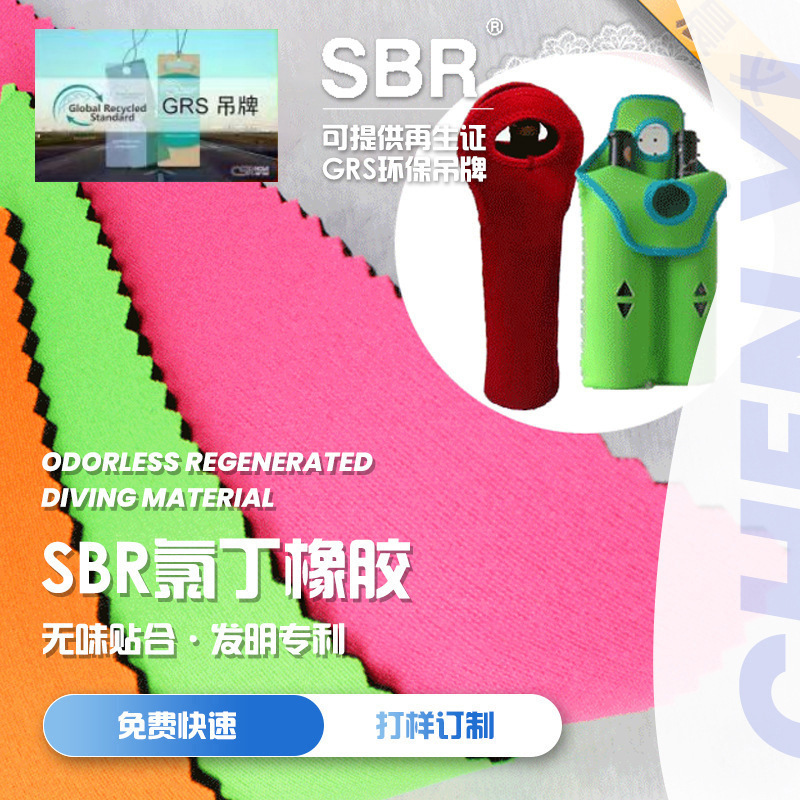 SBR潜水料氯丁橡胶复合面料sbr再生红酒瓶套氯丁橡胶面料