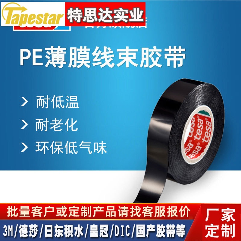 德莎tesa62309 汽车线路捆扎耐低温环保现货 PE薄膜线束胶带