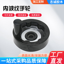 胶木可折叠内波纹手轮 车床转动手轮数控中心键槽款圆形波纹手轮