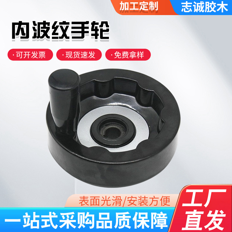 胶木可折叠内波纹手轮 车床转动手轮数控中心键槽款圆形波纹手轮