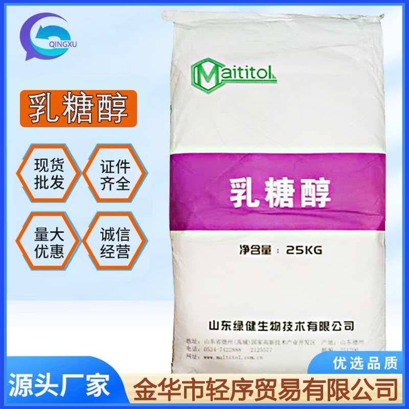 乳糖醇 现货销售 食品级甜味剂 低热量 烘焙原料 量大从优