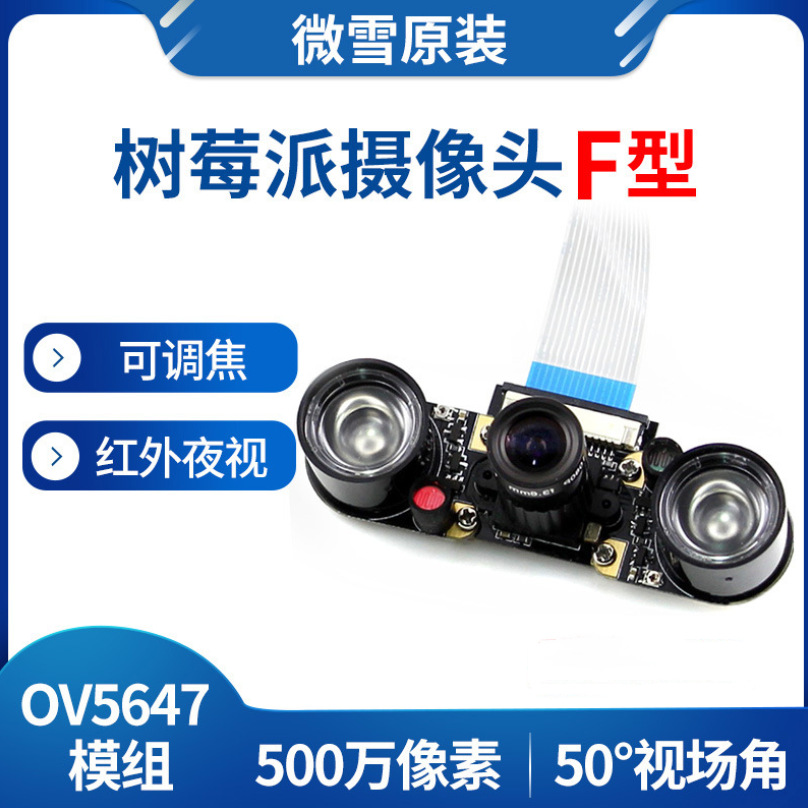 微雪 树莓派4B raspberry pi camera 红外夜视可调焦摄像头