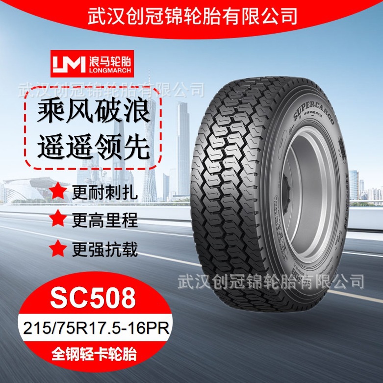 朝阳浪马轮胎 215/75R17.5-16PRSC508 途顺全钢丝 轻卡轮胎