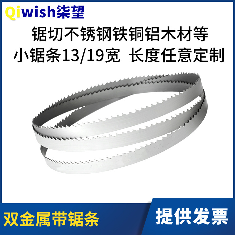 小锯条13mm金属切割不锈钢铜铁木头机床锯条19mm双金属小型带锯条