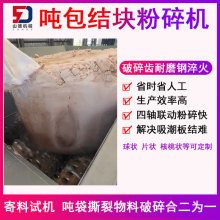 山德避免人工拆袋烧碱吸潮结团吨包自动化破碎机DRPS-1530