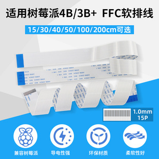 Suitable for Raspberry Pi 4B/3B+Ffc Soft Cable 15P Cable 15/30/40/50cm Camera Extension Cable