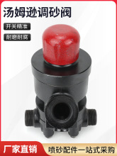 喷砂机调砂阀磨料阀气动调沙阀汤姆逊阀气控阀喷砂阀钨钢碳化硼芯