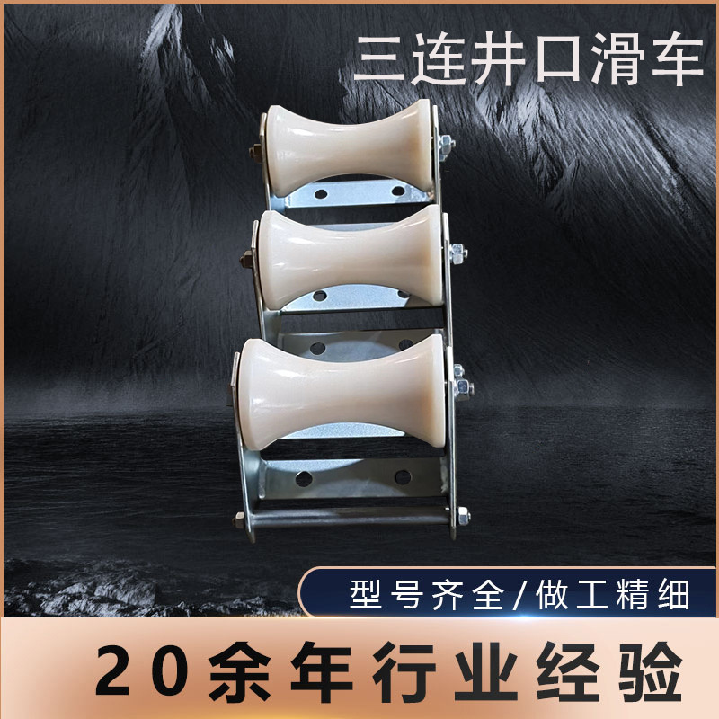 三连井口滑车放线滑轮坑口三联电缆多滚轮式保护滑车电缆放线滑车
