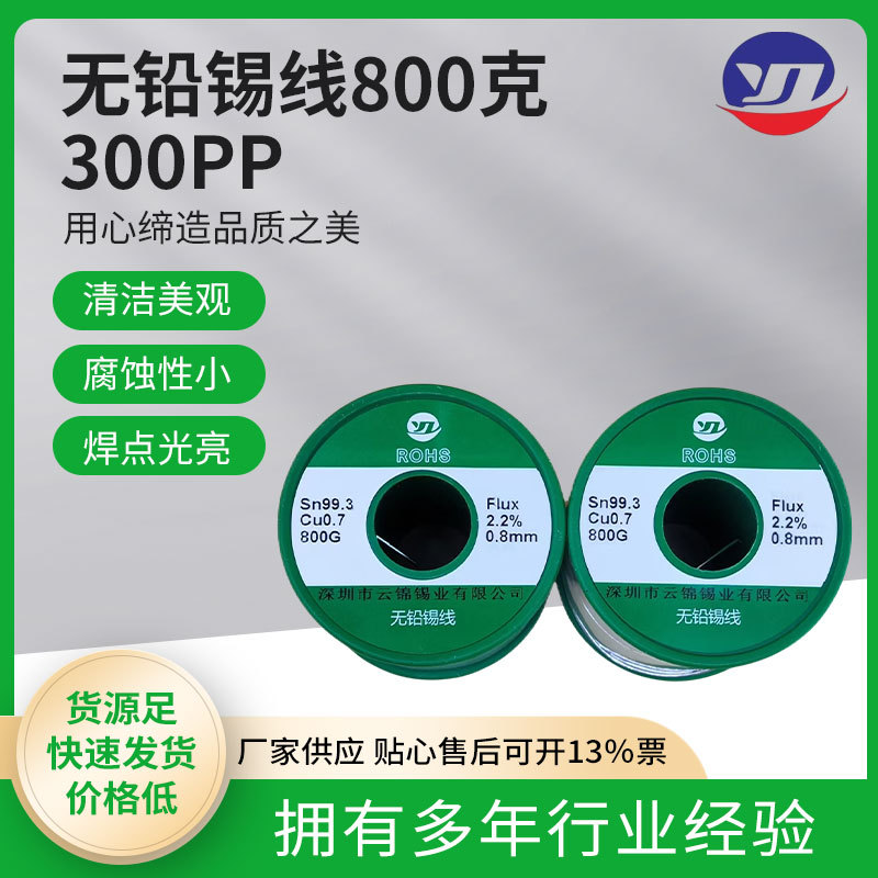 含税云锦批发800克无铅锡丝 Sn99.3Cu0.7 300pp F2. 2%电解锡线