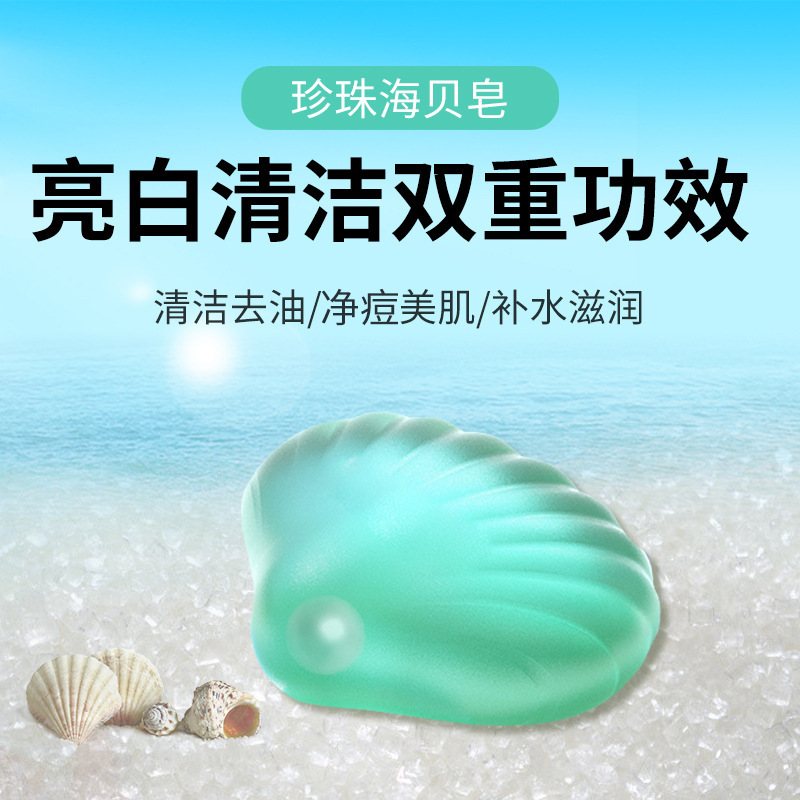 珍珠海贝皂贝壳皂 亮肤净螨控油手工皂精油皂洁面皂海盐皂定制OEM|ms