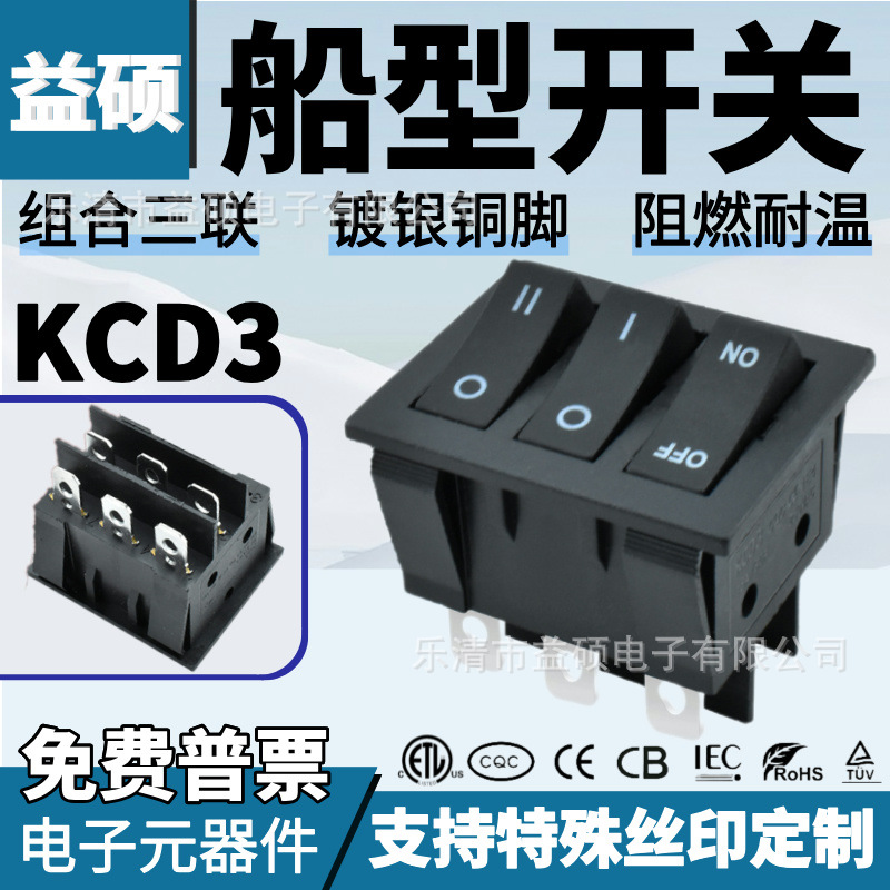CB认证KCD3三联黑色6脚2档船型开关3合1组合翘板电暖电炒锅电源按