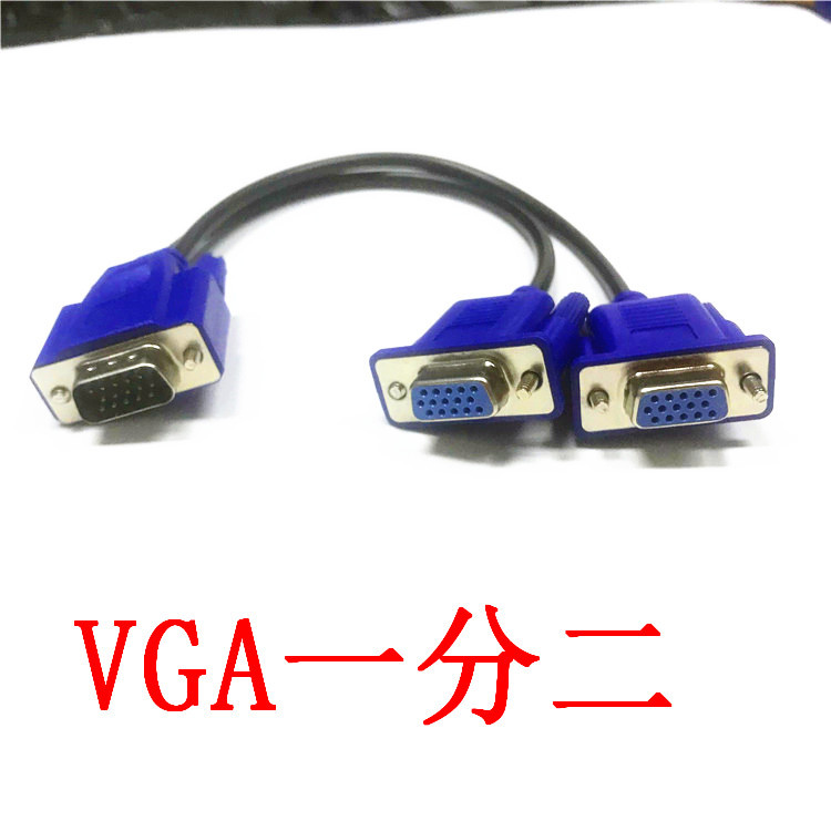 VGA1分2 VGA分频频器 VGA一拖二 vga一分二线 一分二显示器线