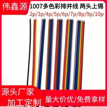1007PVC环保镀锡铜彩色排线电子线2P/10P两头上锡焊接LED灯连接线