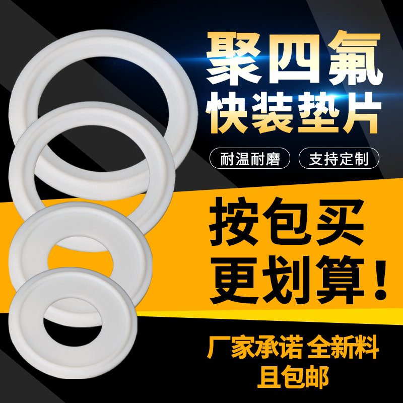 四氟快装垫片耐高温4F密封垫圈铁氟龙卫生级PTFE卡箍接头卡盘垫片