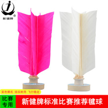 【】新健牌306毽球太仓毽子鸡毛学生比赛训练健身鹅毛毽子