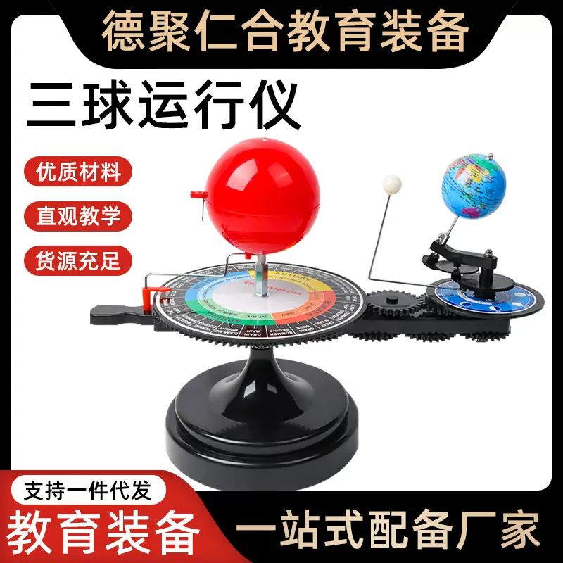 太阳地球月亮日地运行 三球仪沙盘教学模型仪器初高中地理教具