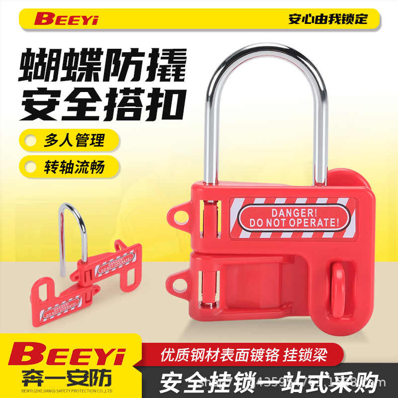 奔一工业安全锁具蝴蝶防撬搭扣设备停工检修上锁挂牌扩锁器铝合金