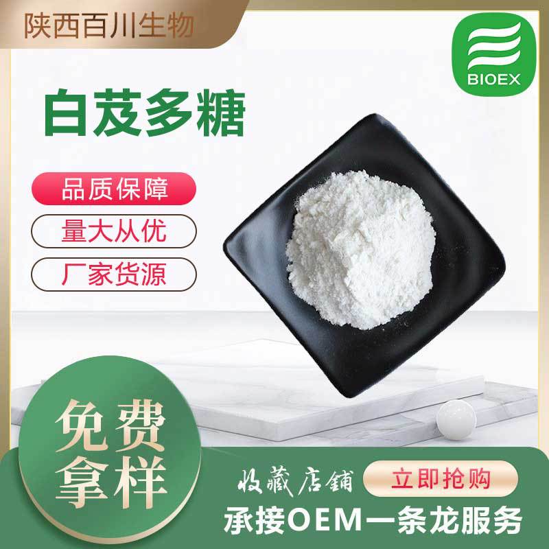 厂家原料白芨多糖现货供应白芨提取物化100克/袋试样装水溶白芨粉