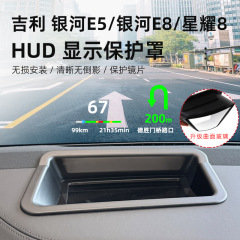 适用吉利银河E5/银河E8/星耀8HUD抬头显示保护罩仪表台防尘罩配件