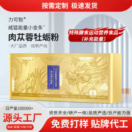 定制肉苁蓉牡蛎粉 能量小金条男性口服产品