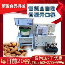 全自动松子开口机锯口机夏威夷果榛子杏仁开壳机板坚果剥壳机