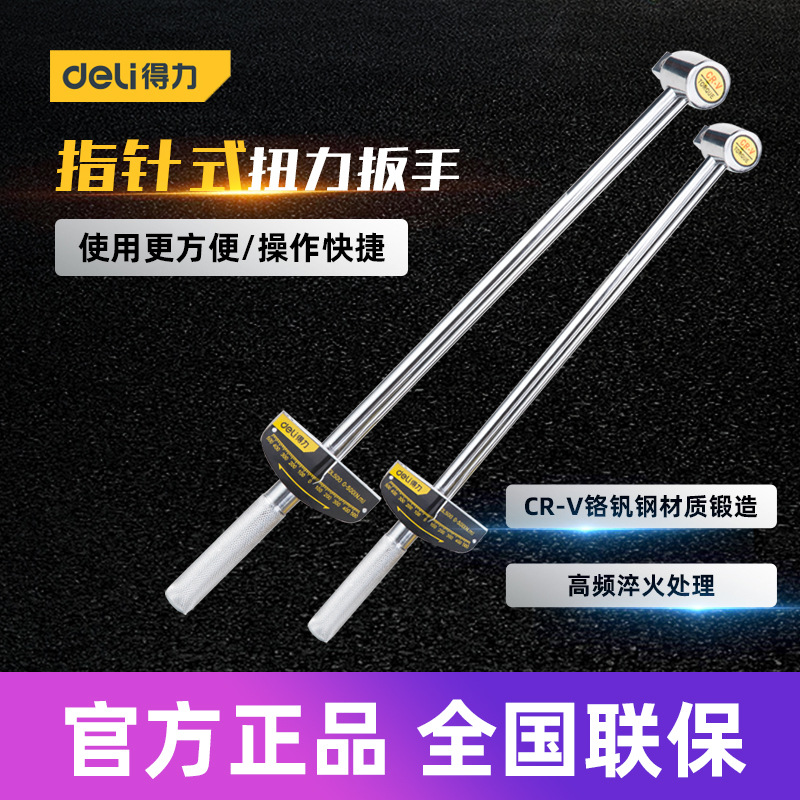 得力工具 指针式扭力扳手便携可调汽修加长力矩公斤扳 DL300 500N
