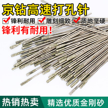 京钻高速打孔针 玉石翡翠玛瑙圆珠桶珠米珠专用打孔针 圆珠打孔针