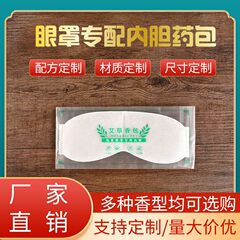 艾草熱敷眼帯内胆usb電気加熱眼帯内芯不織布艾絨片艾灸薬包